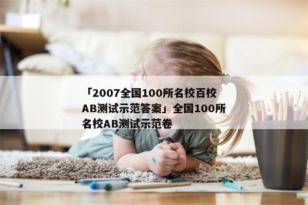 「2007全国100所名校百校AB测试示范答案」全国100所名校AB测试示范卷
