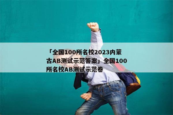 「全国100所名校2023内蒙古AB测试示范答案」全国100所名校AB测试示范卷