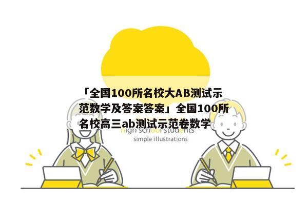 「全国100所名校大AB测试示范数学及答案答案」全国100所名校高三ab测试示范卷数学