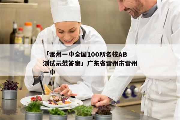 「雷州一中全国100所名校AB测试示范答案」广东省雷州市雷州一中