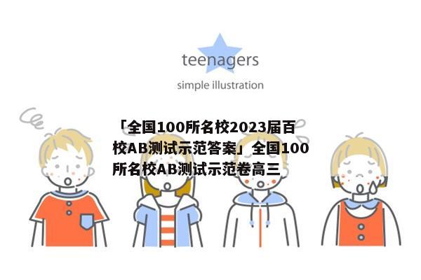 「全国100所名校2023届百校AB测试示范答案」全国100所名校AB测试示范卷高三