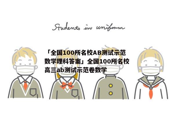 「全国100所名校AB测试示范数学理科答案」全国100所名校高三ab测试示范卷数学