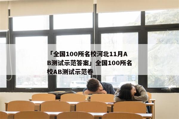 「全国100所名校河北11月AB测试示范答案」全国100所名校AB测试示范卷