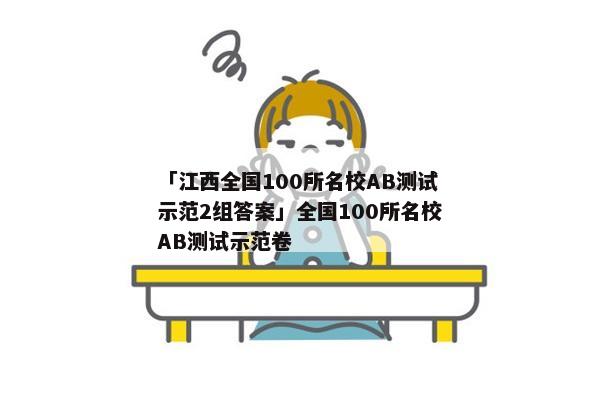 「江西全国100所名校AB测试示范2组答案」全国100所名校AB测试示范卷