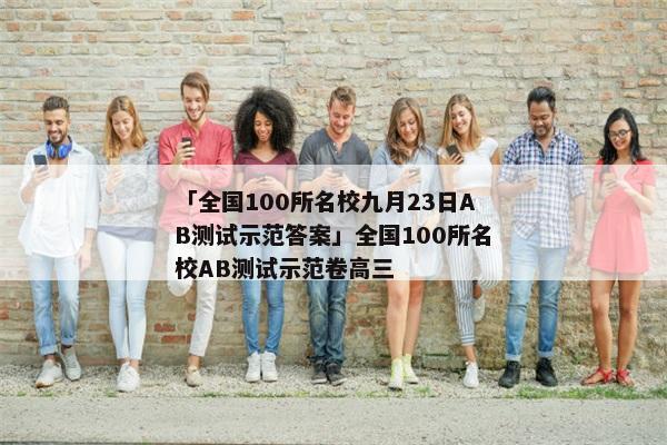 「全国100所名校九月23日AB测试示范答案」全国100所名校AB测试示范卷高三