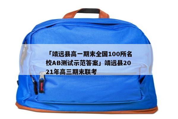 「靖远县高一期末全国100所名校AB测试示范答案」靖远县2021年高三期末联考