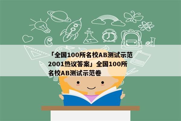 「全国100所名校AB测试示范2001热议答案」全国100所名校AB测试示范卷
