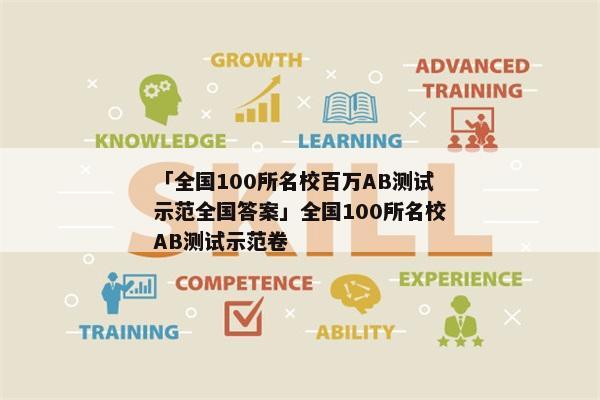 「全国100所名校百万AB测试示范全国答案」全国100所名校AB测试示范卷