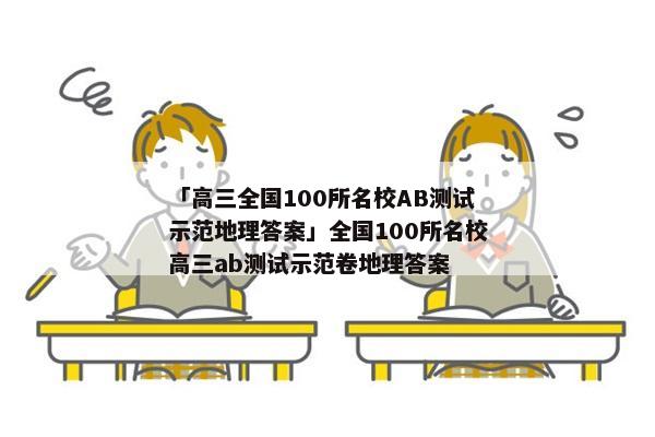 「高三全国100所名校AB测试示范地理答案」全国100所名校高三ab测试示范卷地理答案