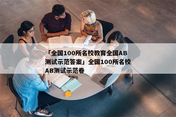「全国100所名校教育全国AB测试示范答案」全国100所名校AB测试示范卷