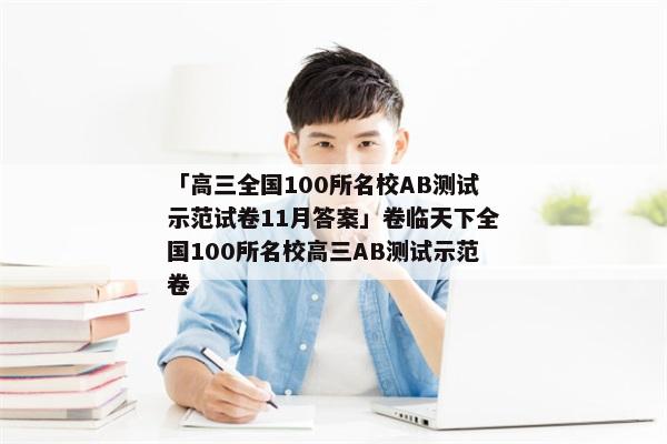 「高三全国100所名校AB测试示范试卷11月答案」卷临天下全国100所名校高三AB测试示范卷