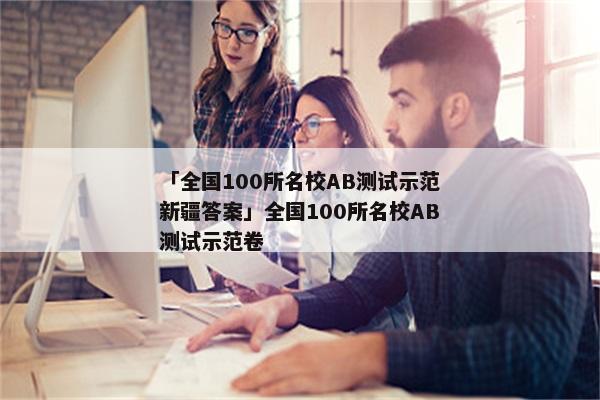 「全国100所名校AB测试示范新疆答案」全国100所名校AB测试示范卷
