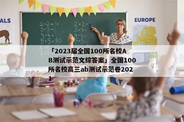 「2023届全国100所名校AB测试示范文综答案」全国100所名校高三ab测试示范卷2021