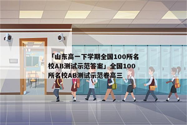 「山东高一下学期全国100所名校AB测试示范答案」全国100所名校AB测试示范卷高三
