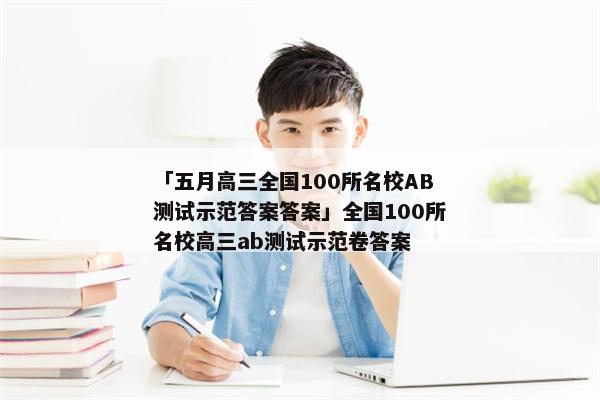 「五月高三全国100所名校AB测试示范答案答案」全国100所名校高三ab测试示范卷答案