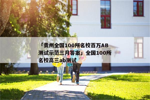「贵州全国100所名校百万AB测试示范三月答案」全国100所名校高三ab测试