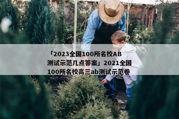 「2023全国100所名校AB测试示范几点答案」2021全国100所名校高三ab测试示范卷