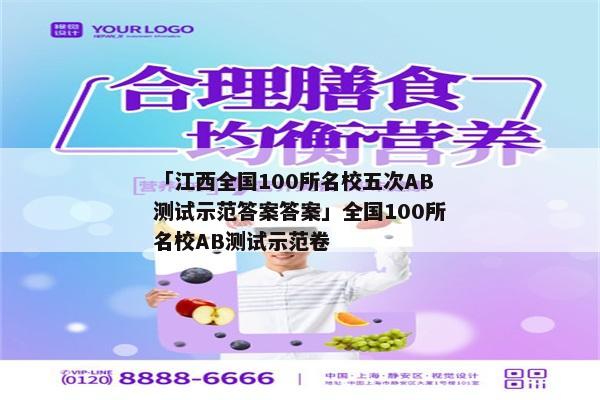 「江西全国100所名校五次AB测试示范答案答案」全国100所名校AB测试示范卷