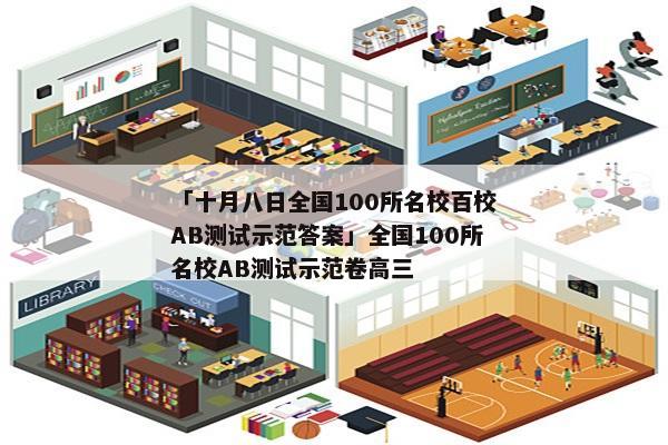 「十月八日全国100所名校百校AB测试示范答案」全国100所名校AB测试示范卷高三