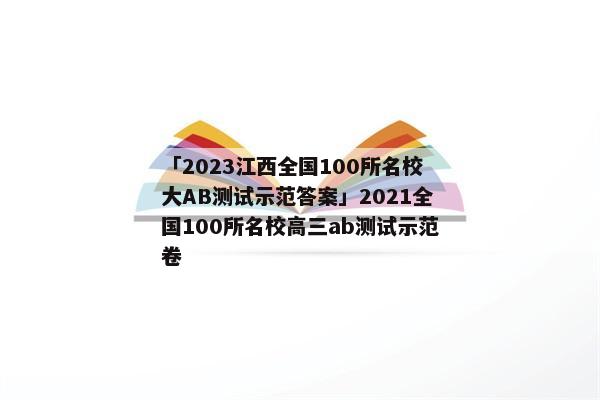 「2023江西全国100所名校大AB测试示范答案」2021全国100所名校高三ab测试示范卷