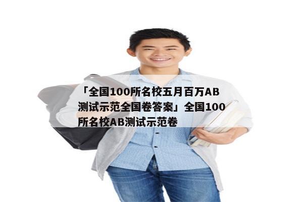「全国100所名校五月百万AB测试示范全国卷答案」全国100所名校AB测试示范卷