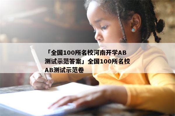 「全国100所名校河南开学AB测试示范答案」全国100所名校AB测试示范卷