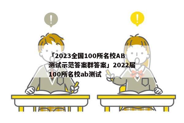 「2023全国100所名校AB测试示范答案群答案」2022届100所名校ab测试