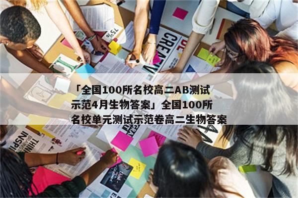 「全国100所名校高二AB测试示范4月生物答案」全国100所名校单元测试示范卷高二生物答案