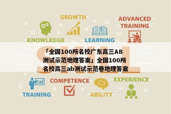「全国100所名校广东高三AB测试示范地理答案」全国100所名校高三ab测试示范卷地理答案