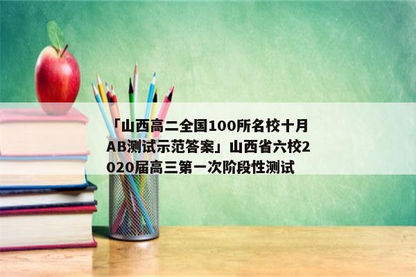 「山西高二全国100所名校十月AB测试示范答案」山西省六校2020届高三第一次阶段性测试