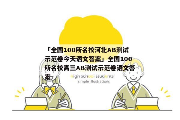 「全国100所名校河北AB测试示范卷今天语文答案」全国100所名校高三AB测试示范卷语文答案