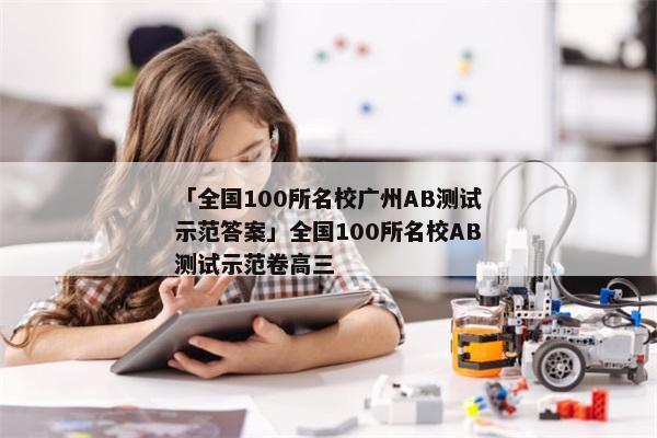 「全国100所名校广州AB测试示范答案」全国100所名校AB测试示范卷高三