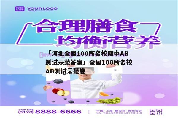 「河北全国100所名校期中AB测试示范答案」全国100所名校AB测试示范卷