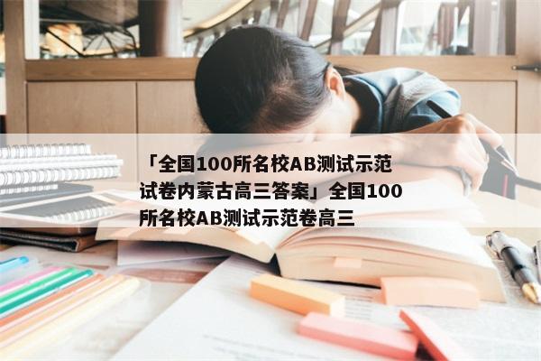 「全国100所名校AB测试示范试卷内蒙古高三答案」全国100所名校AB测试示范卷高三