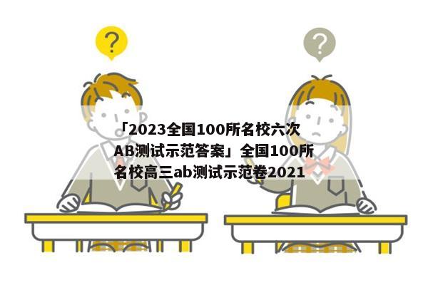 「2023全国100所名校六次AB测试示范答案」全国100所名校高三ab测试示范卷2021