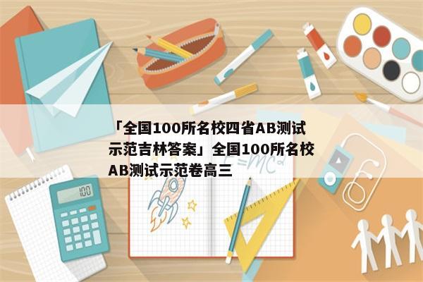 「全国100所名校四省AB测试示范吉林答案」全国100所名校AB测试示范卷高三