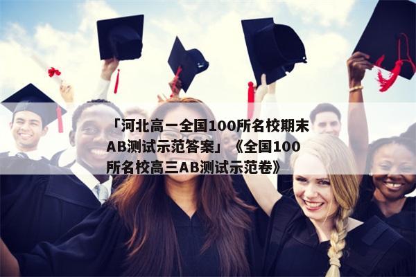 「河北高一全国100所名校期末AB测试示范答案」《全国100所名校高三AB测试示范卷》