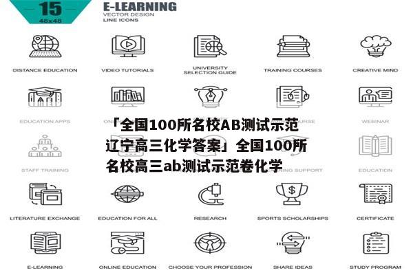 「全国100所名校AB测试示范辽宁高三化学答案」全国100所名校高三ab测试示范卷化学