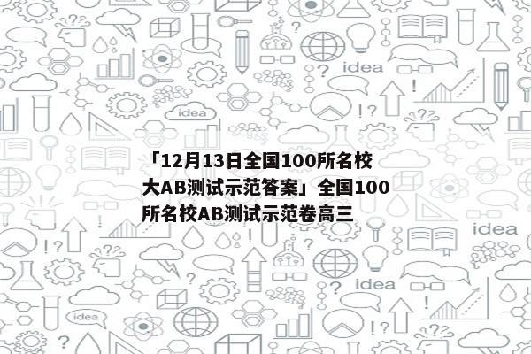「12月13日全国100所名校大AB测试示范答案」全国100所名校AB测试示范卷高三