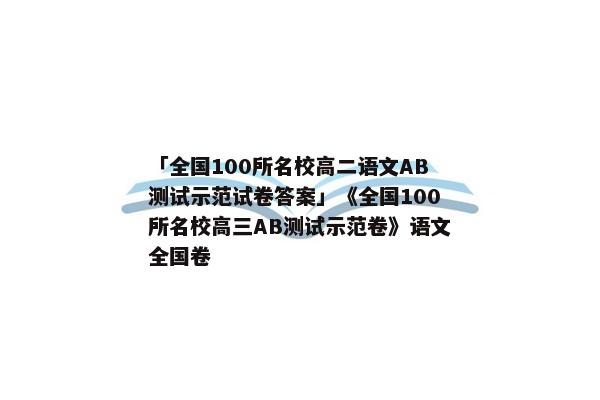 「全国100所名校高二语文AB测试示范试卷答案」《全国100所名校高三AB测试示范卷》语文全国卷