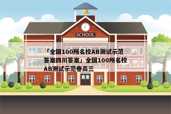 「全国100所名校AB测试示范答案四川答案」全国100所名校AB测试示范卷高三