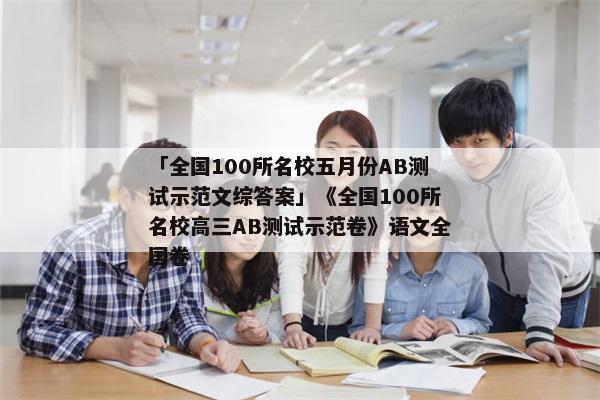 「全国100所名校五月份AB测试示范文综答案」《全国100所名校高三AB测试示范卷》语文全国卷