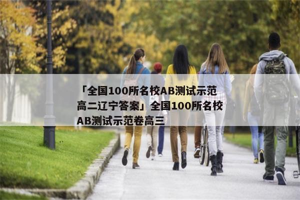 「全国100所名校AB测试示范高二辽宁答案」全国100所名校AB测试示范卷高三