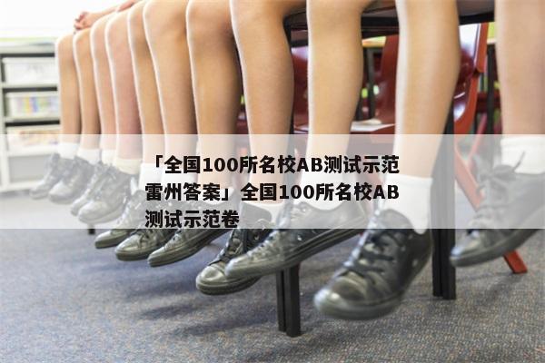 「全国100所名校AB测试示范雷州答案」全国100所名校AB测试示范卷