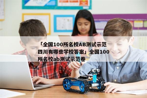 「全国100所名校AB测试示范四川有哪些学校答案」全国100所名校ab测试示范卷