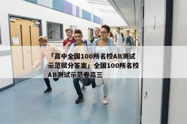 「高中全国100所名校AB测试示范赋分答案」全国100所名校AB测试示范卷高三