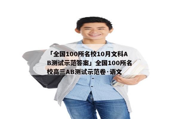 「全国100所名校10月文科AB测试示范答案」全国100所名校高三AB测试示范卷·语文