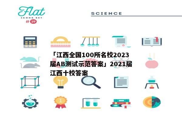 「江西全国100所名校2023届AB测试示范答案」2021届江西十校答案