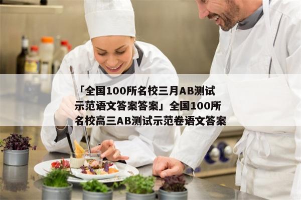 「全国100所名校三月AB测试示范语文答案答案」全国100所名校高三AB测试示范卷语文答案