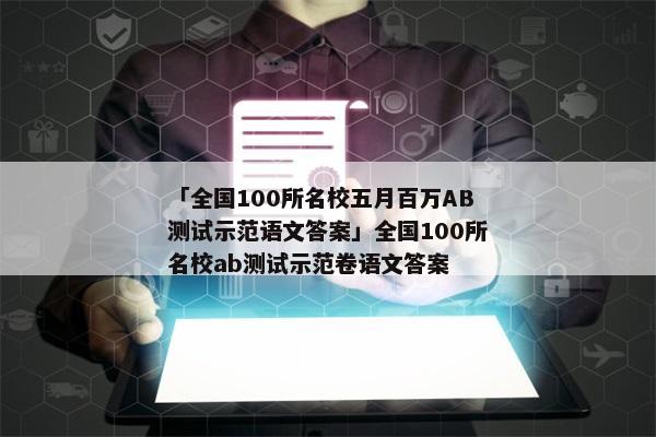 「全国100所名校五月百万AB测试示范语文答案」全国100所名校ab测试示范卷语文答案